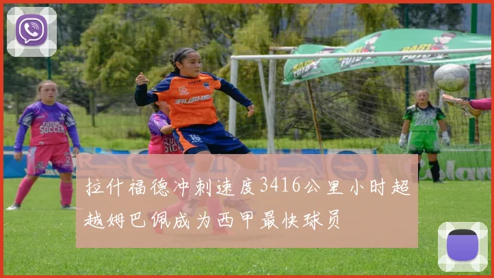 拉什福德冲刺速度3416公里小时超越姆巴佩成为西甲最快球员