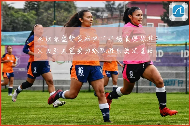 米切尔盛赞莫布里下半场表现称其火力至关重要为球队胜利奠定基础