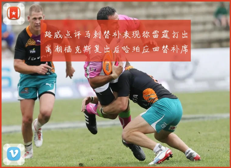 路威点评马刺替补表现称雷霆打出高潮福克斯复出后哈珀应回替补席
