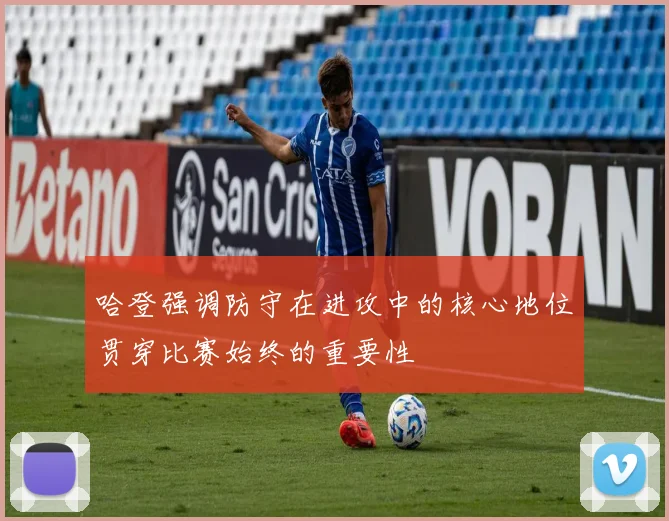 哈登强调防守在进攻中的核心地位贯穿比赛始终的重要性