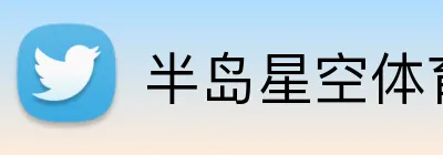 半岛星空体育 Logo